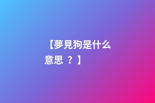 【夢見狗是什么意思？】